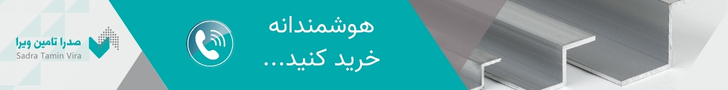 پروفیل زد | قیمت و خرید پروفیل زد در صدرا تامین ویرا