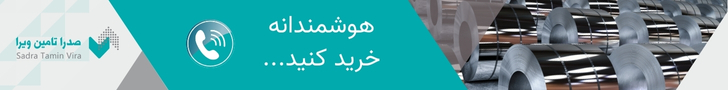 قیمت روز ورق استیل در صدرا تامین ویرا