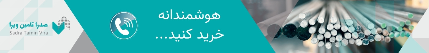 انواع میلگرد و مشاوره خرید، قیمت میلگرد، میلگرد استاندارد