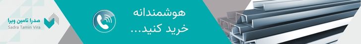 ناودانی, قیمت ناودانی, خرید ناودانی, صدرا تامین ویرا