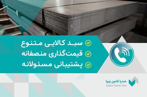 خرید ورق فولادی, قیمت ورق فولادی، فروش ورق فولادی استاندارد | صدرا تامین ویرا