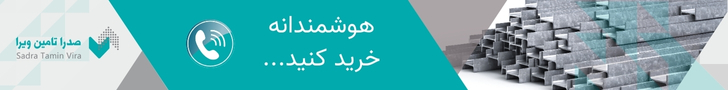 تیرآهن