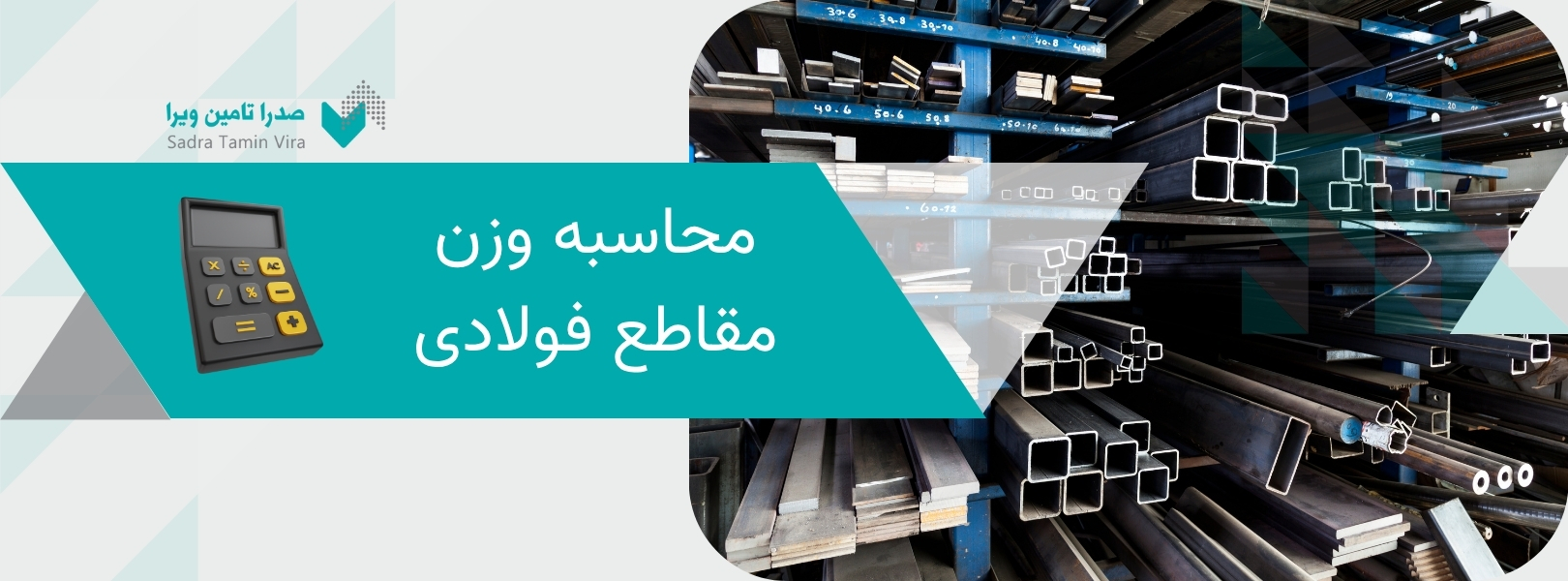 حاسبه وزن مقاطع فولادی | صدرا تامین ویرا